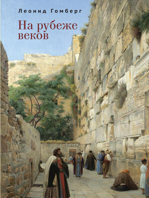 cover image of На рубеже веков
